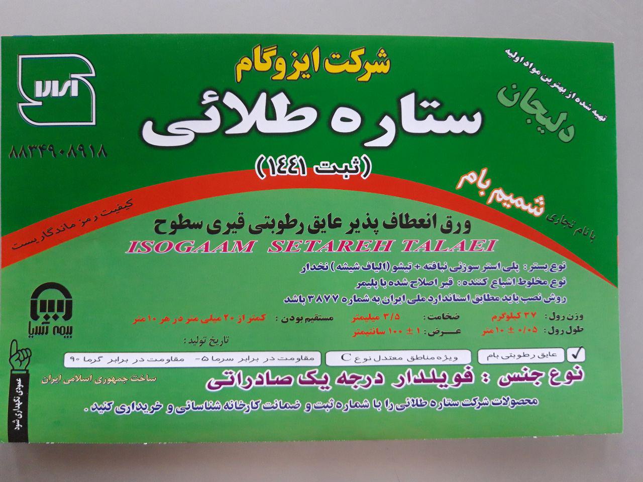ایزوگام ستاره طلایی