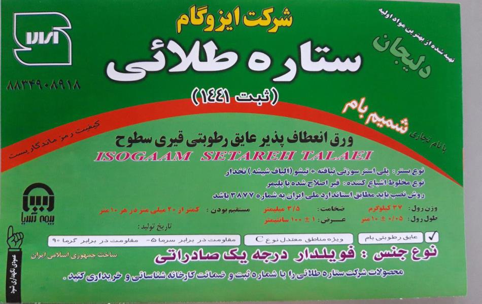 ایزوگام ستاره طلایی